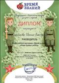 Диплом руководителя, Всероссийская викторина "Время знаний" "Наши бравые ребята"